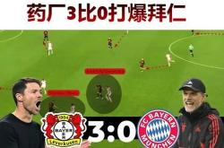 开云体育-拜仁慕尼黑连胜终结,教练组需承担责任的简单介绍