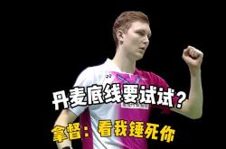 开云体育入口-关于印度羽毛球队绝地反击丹麦羽毛球队，安赛龙制霸全场的信息