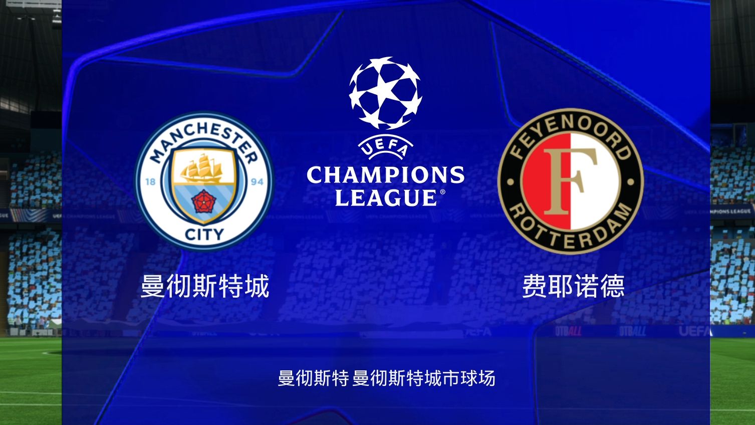 曼城后勤保障到位，欧冠冠军雄心不可阻挡