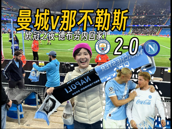 曼城后勤保障到位，欧冠冠军雄心不可阻挡