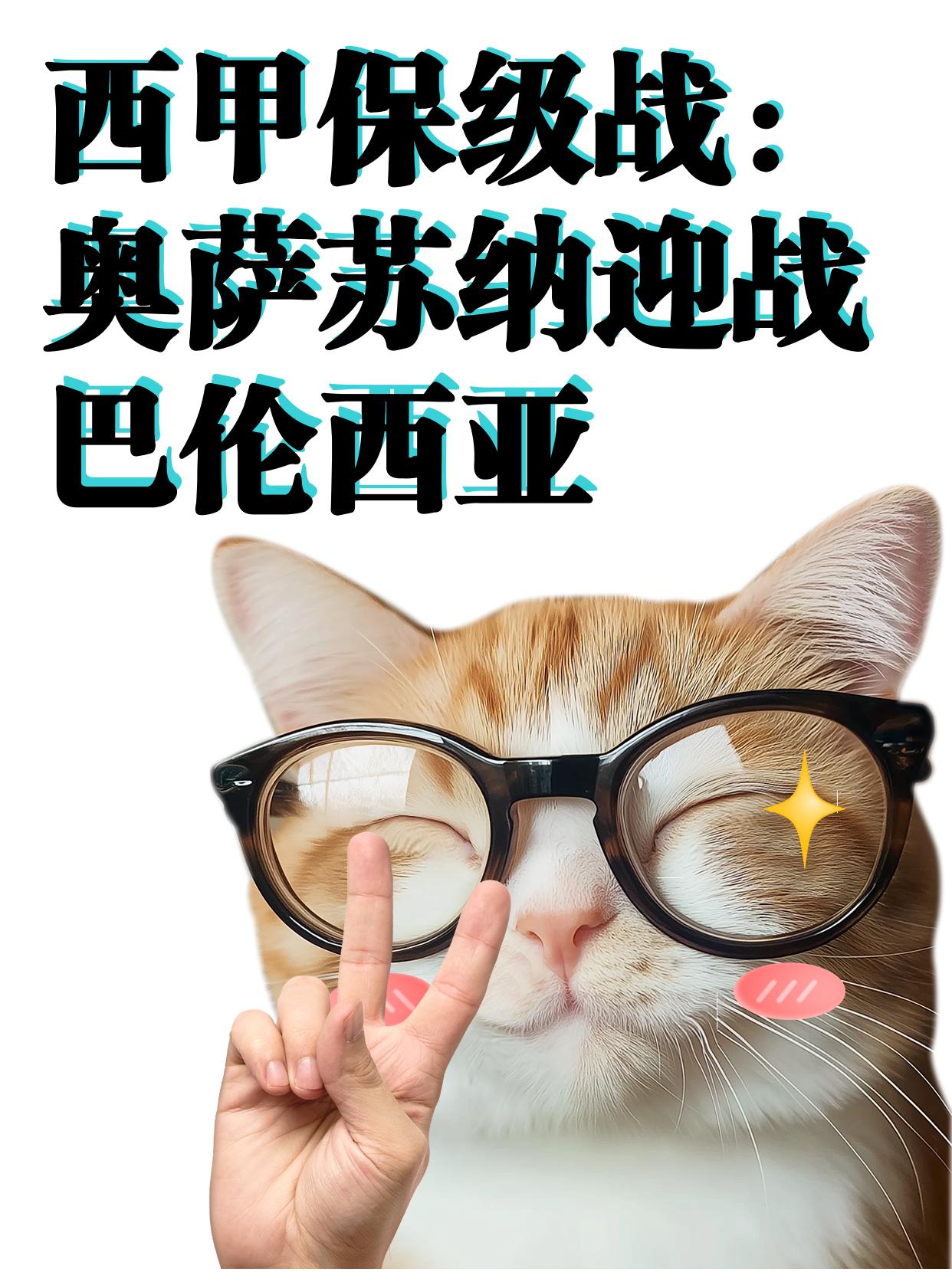 包含奥萨苏纳主场战平，争取保级希望的词条