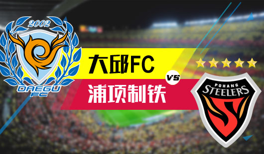 大邱FC俱乐部努力拼搏获得胜利的简单介绍